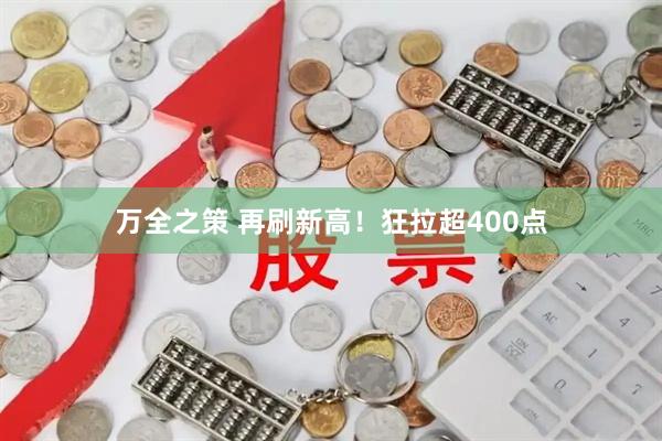 万全之策 再刷新高！狂拉超400点