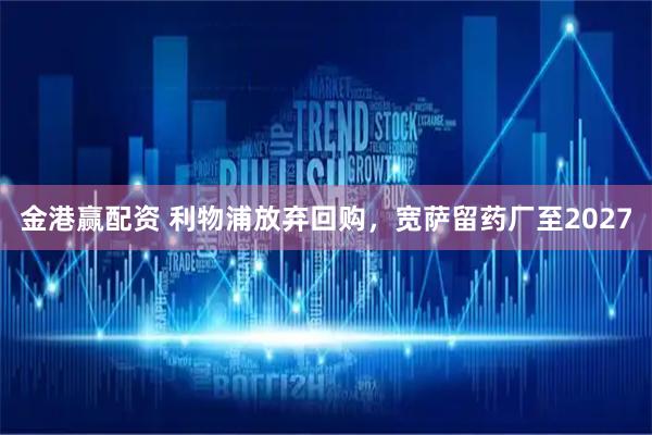 金港赢配资 利物浦放弃回购，宽萨留药厂至2027