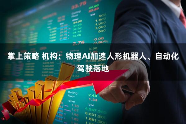 掌上策略 机构：物理AI加速人形机器人、自动化驾驶落地